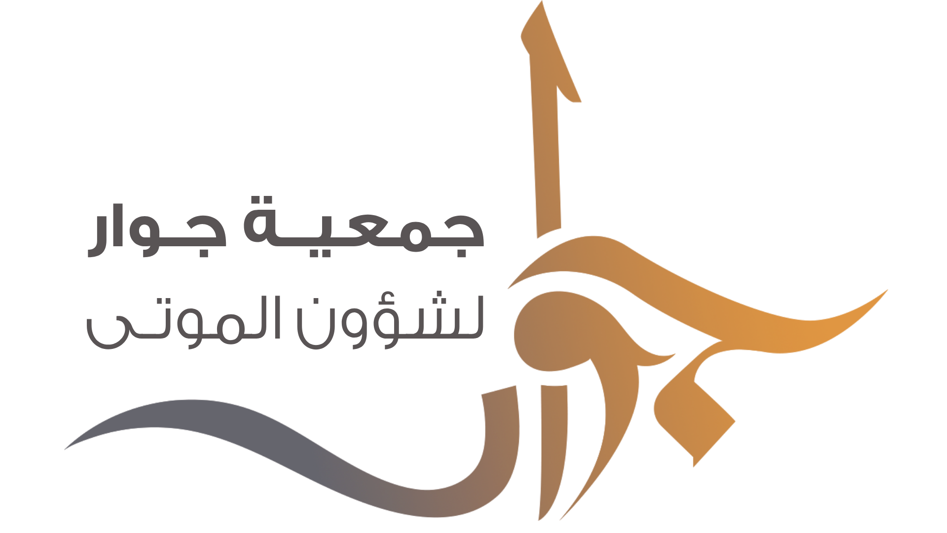 جمعية جوار لشؤون الموتى بقلوة